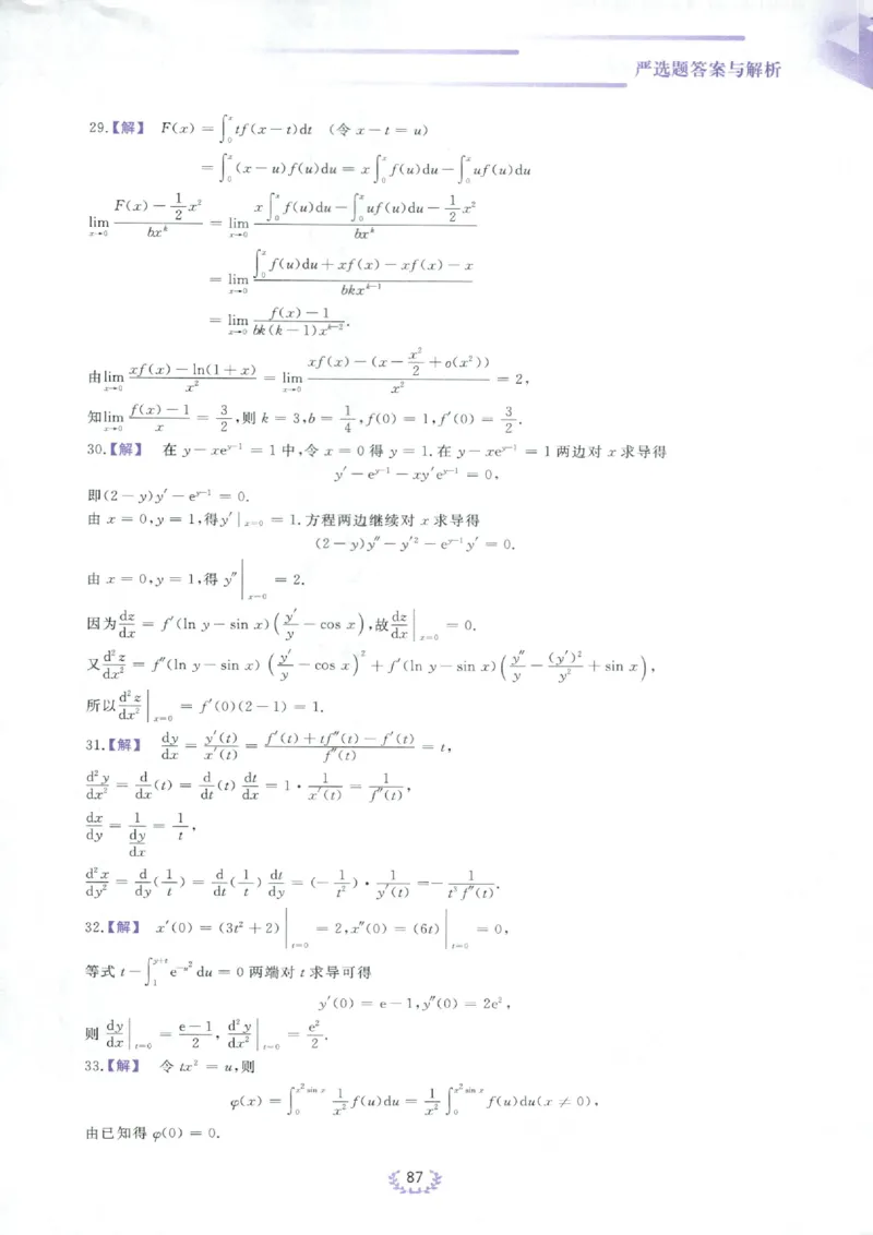 严选题答案册_考研_数学_04.武忠祥_25武忠祥《严选题》做题本_数学一