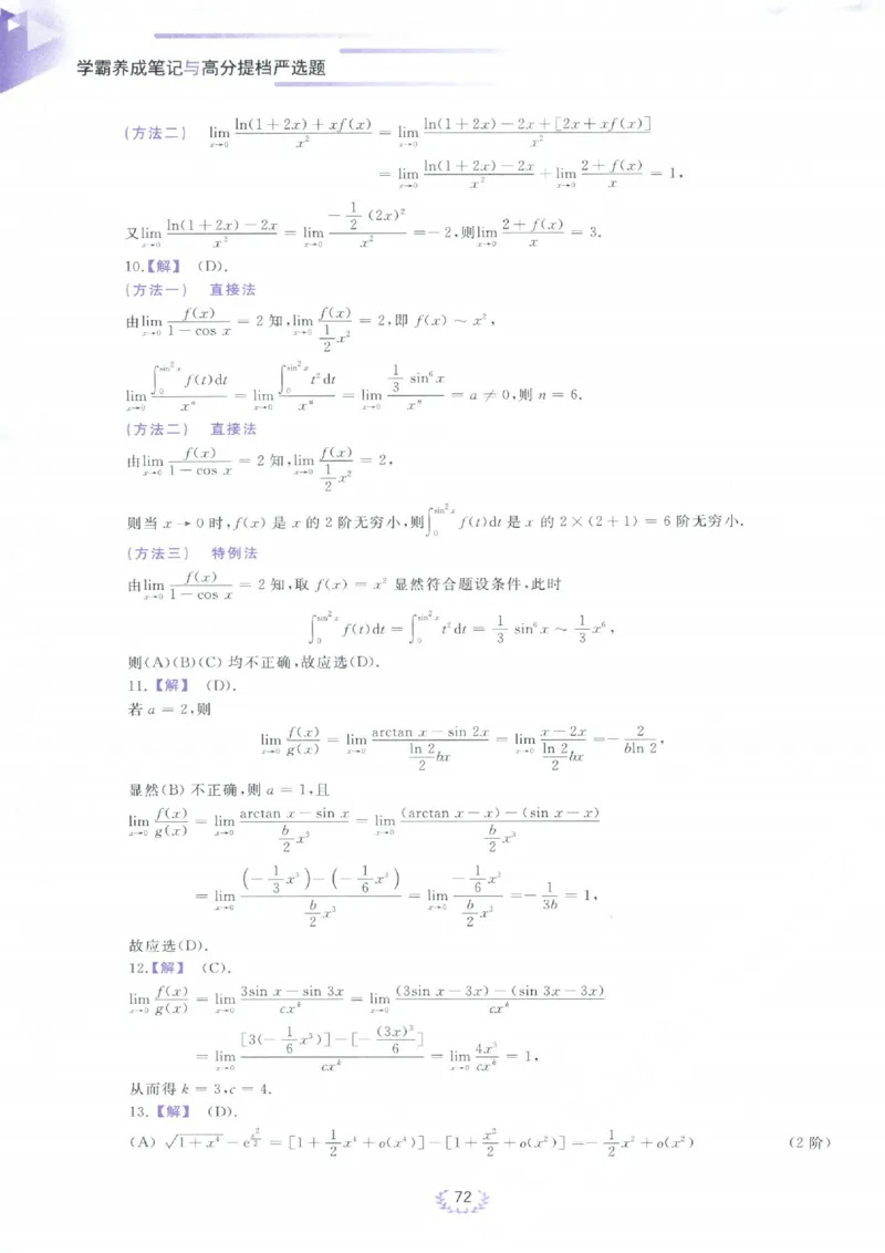 严选题答案册_考研_数学_04.武忠祥_25武忠祥《严选题》做题本_数学一