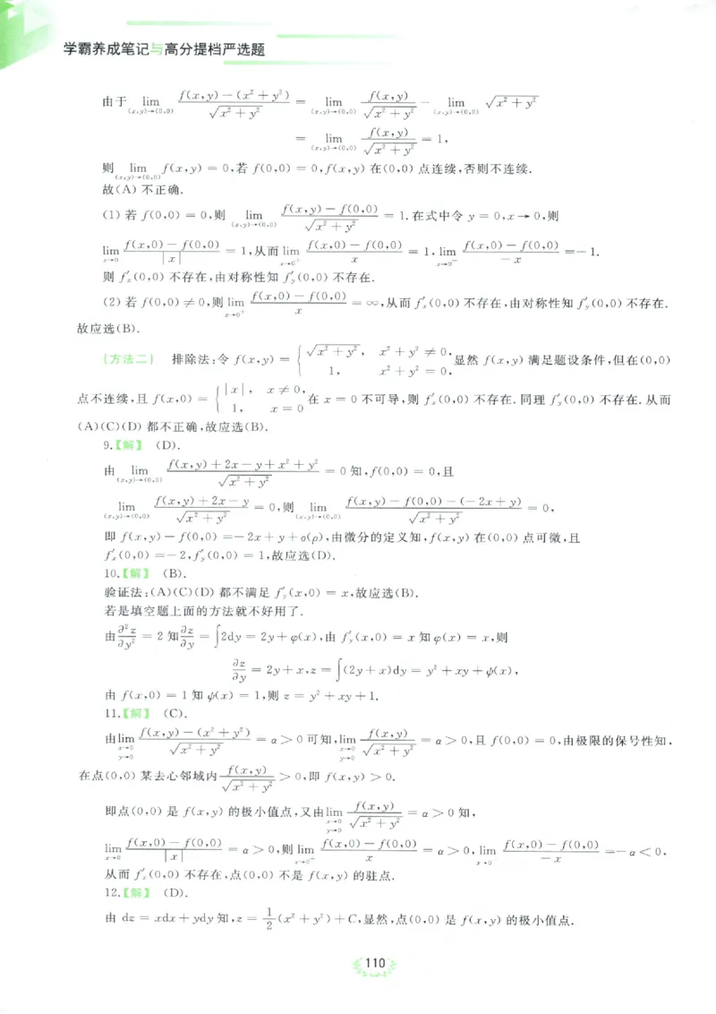 严选题答案册_考研_数学_04.武忠祥_25武忠祥《严选题》做题本_数学一