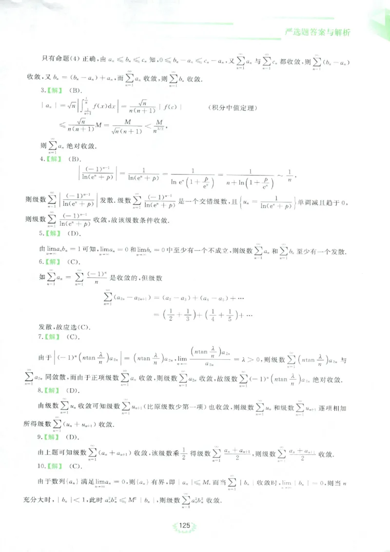 严选题答案册_考研_数学_04.武忠祥_25武忠祥《严选题》做题本_数学一