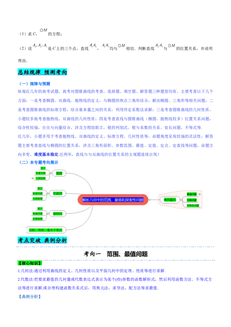 专题20解析几何中的范围、最值和探索性问题（讲）原卷版_2.2025数学总复习_2023年新高考资料_二轮复习_备战2023年高考数学二轮复习考点精讲练（新教材&middot;新高考）