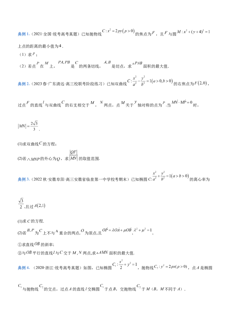 专题20解析几何中的范围、最值和探索性问题（讲）原卷版_2.2025数学总复习_2023年新高考资料_二轮复习_备战2023年高考数学二轮复习考点精讲练（新教材&middot;新高考）