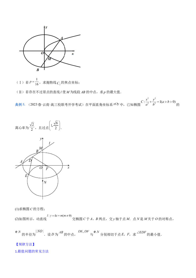 专题20解析几何中的范围、最值和探索性问题（讲）原卷版_2.2025数学总复习_2023年新高考资料_二轮复习_备战2023年高考数学二轮复习考点精讲练（新教材&middot;新高考）