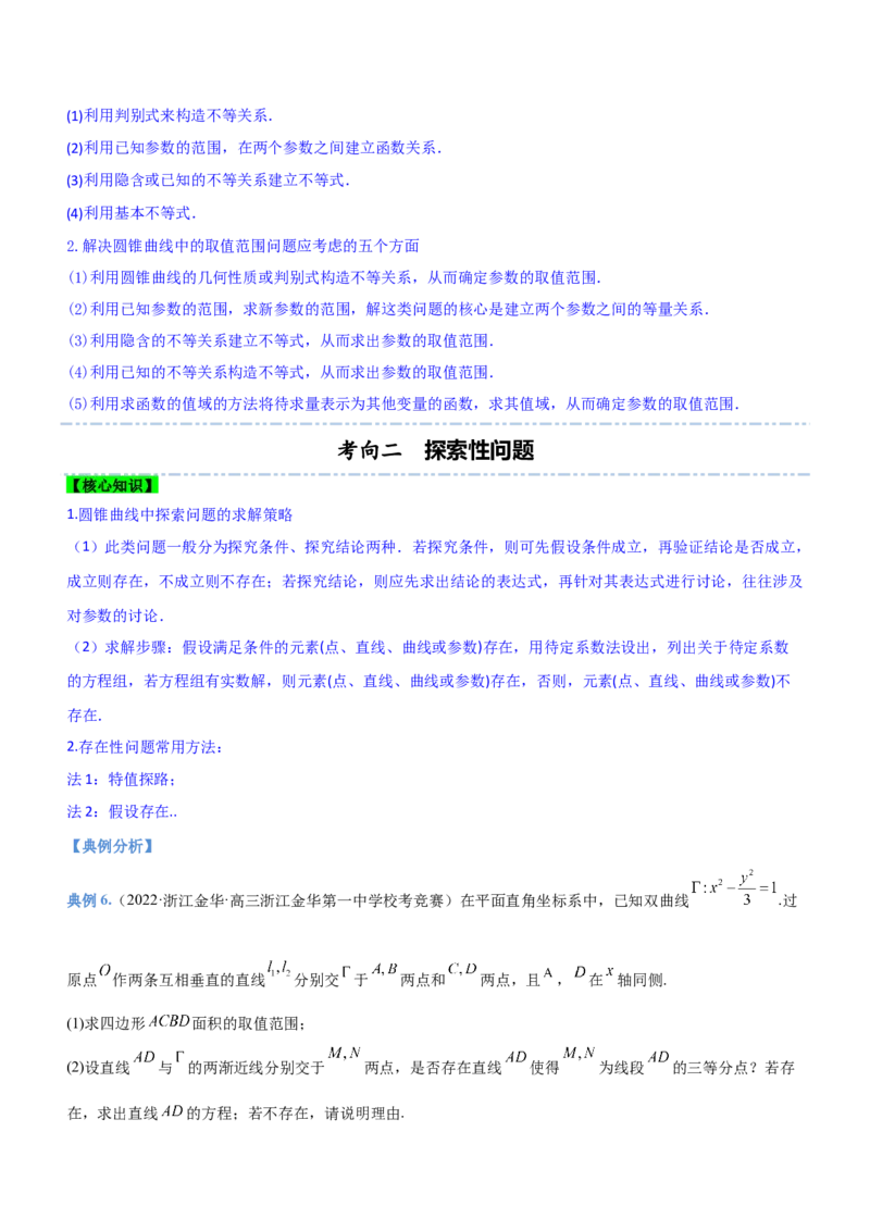 专题20解析几何中的范围、最值和探索性问题（讲）原卷版_2.2025数学总复习_2023年新高考资料_二轮复习_备战2023年高考数学二轮复习考点精讲练（新教材&middot;新高考）