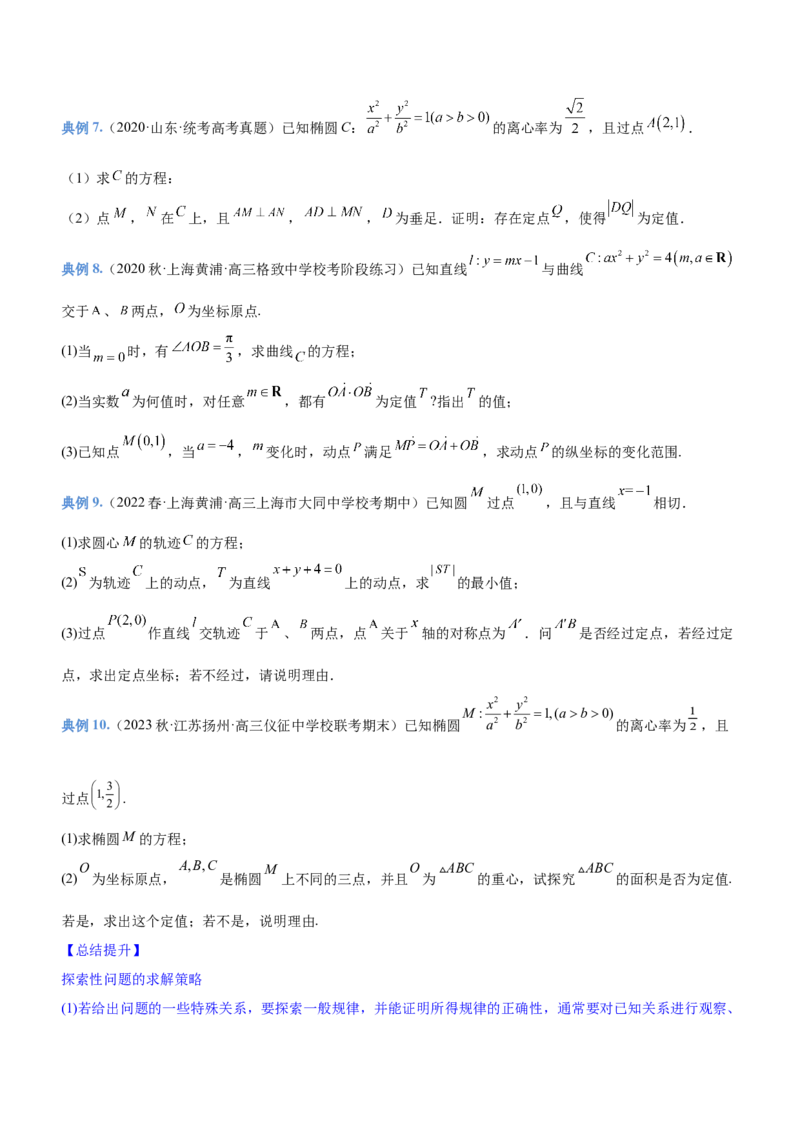 专题20解析几何中的范围、最值和探索性问题（讲）原卷版_2.2025数学总复习_2023年新高考资料_二轮复习_备战2023年高考数学二轮复习考点精讲练（新教材&middot;新高考）