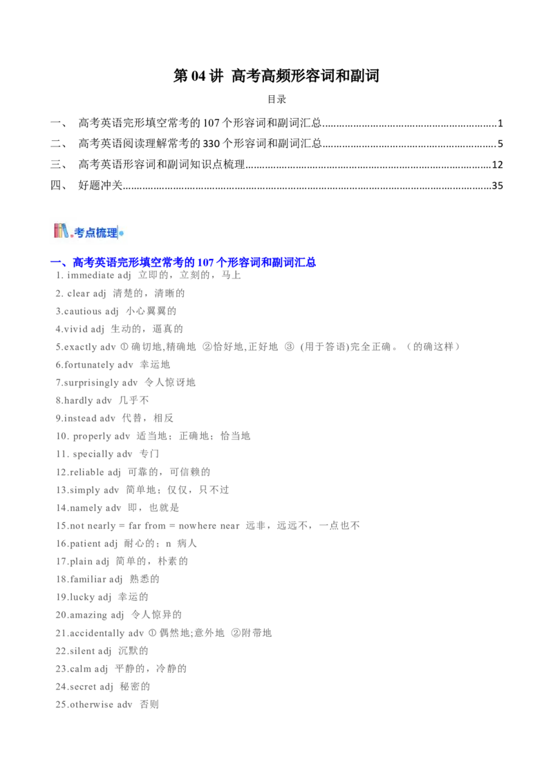 第04讲高考高频形容词和副词(原卷版)-2025年高考英语一轮复习考点帮（新高考通用）_3.2025英语总复习_2025年新高考资料_一轮复习_备战2025年高考英语一轮复习考点帮