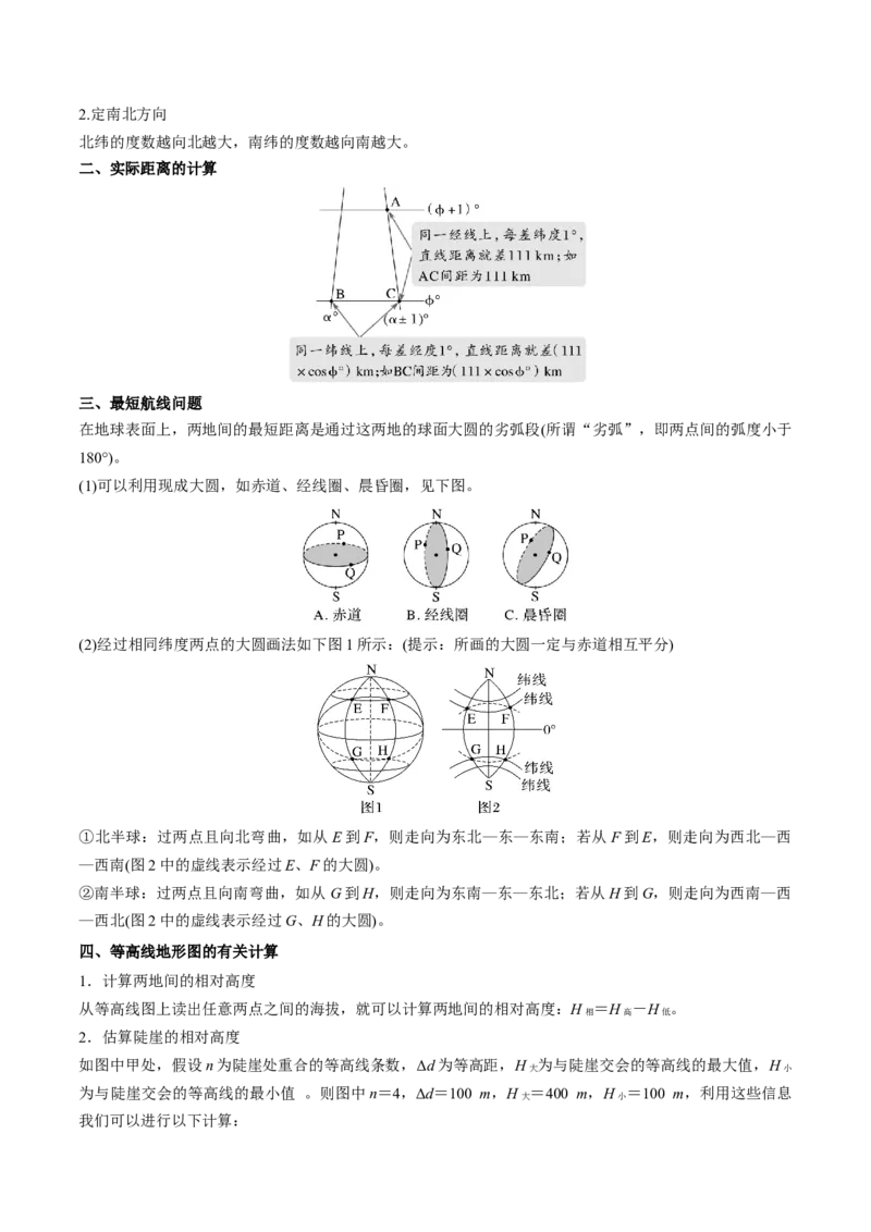 专题1地球仪与地图（讲义）（原卷版）_9.2025地理总复习_2024年新高考资料_3.2024专项复习_备战2024年高考地理总复习专题考点+微专题集成讲练辑