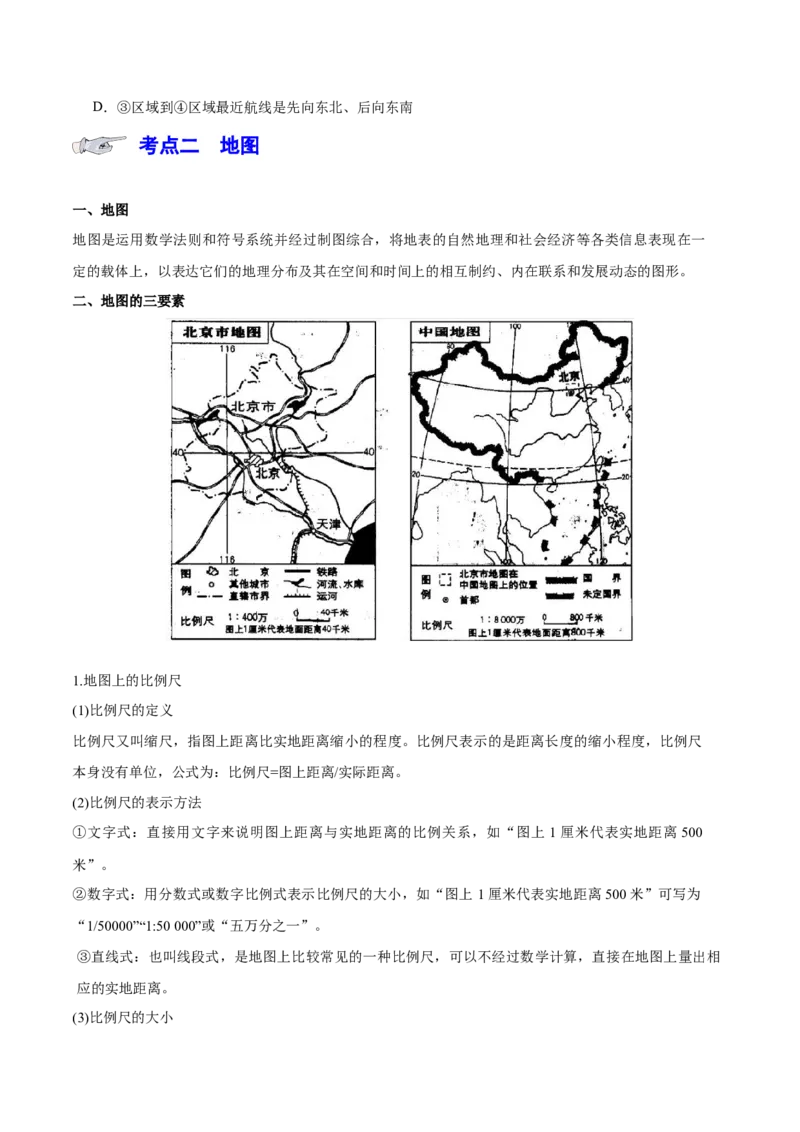 专题1地球仪与地图（讲义）（原卷版）_9.2025地理总复习_2024年新高考资料_3.2024专项复习_备战2024年高考地理总复习专题考点+微专题集成讲练辑