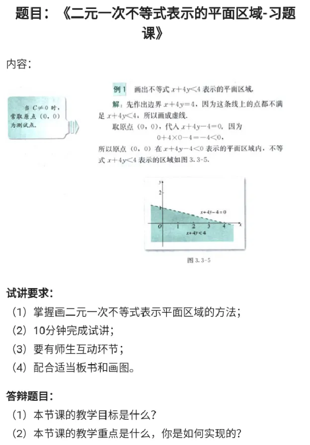 二元一次不等式表示的平面区域（习题课）_教资初高中_教资面试2025教资面试备考资料合集_教资面试资料合集_2025教资面试资料_25上教资面试中学合集_教资面试逐字稿
