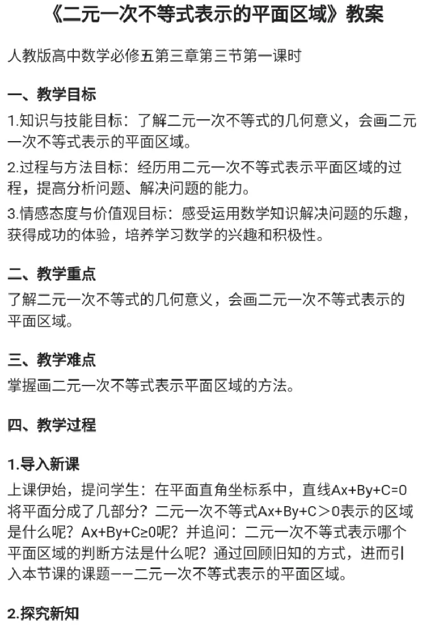 二元一次不等式表示的平面区域（习题课）_教资初高中_教资面试2025教资面试备考资料合集_教资面试资料合集_2025教资面试资料_25上教资面试中学合集_教资面试逐字稿