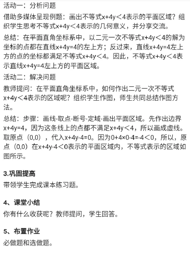 二元一次不等式表示的平面区域（习题课）_教资初高中_教资面试2025教资面试备考资料合集_教资面试资料合集_2025教资面试资料_25上教资面试中学合集_教资面试逐字稿