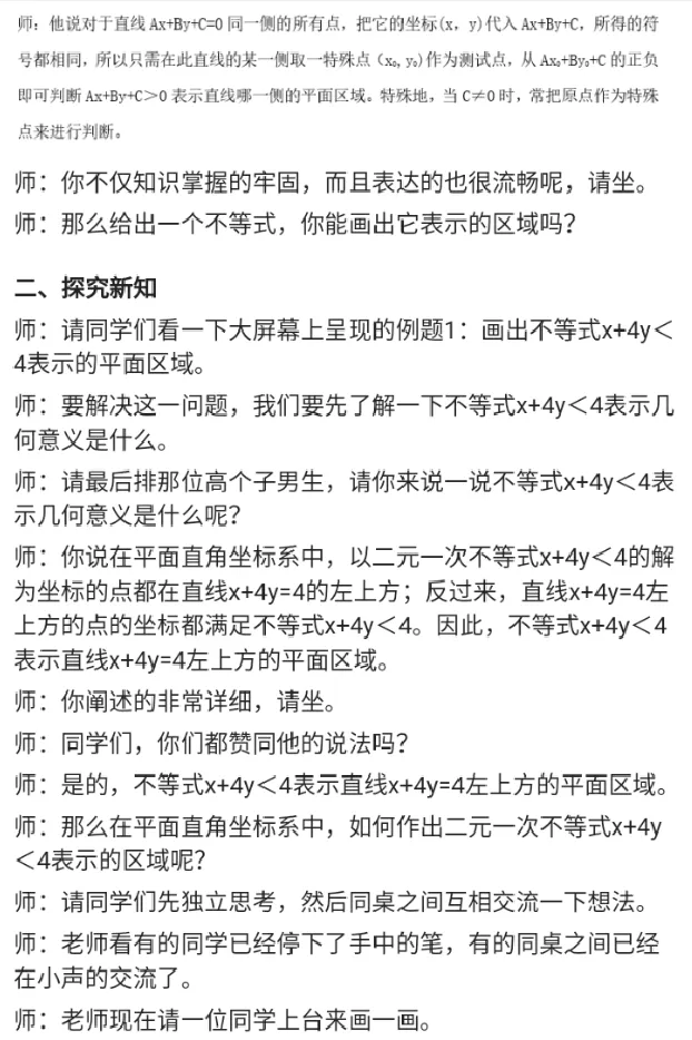 二元一次不等式表示的平面区域（习题课）_教资初高中_教资面试2025教资面试备考资料合集_教资面试资料合集_2025教资面试资料_25上教资面试中学合集_教资面试逐字稿