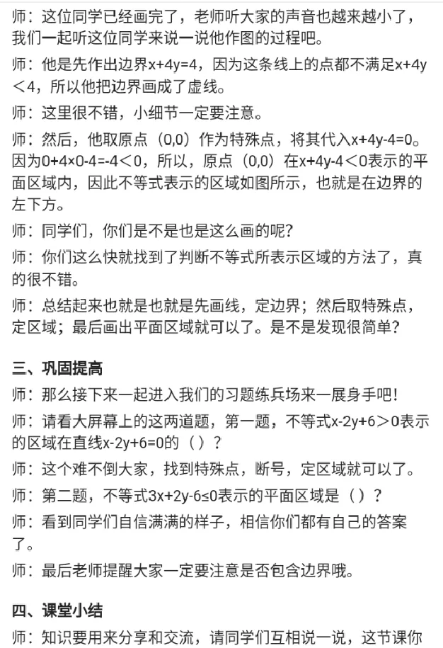 二元一次不等式表示的平面区域（习题课）_教资初高中_教资面试2025教资面试备考资料合集_教资面试资料合集_2025教资面试资料_25上教资面试中学合集_教资面试逐字稿