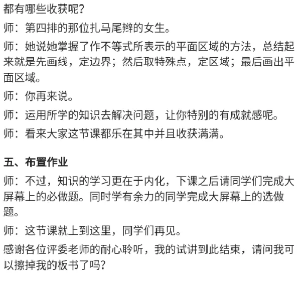 二元一次不等式表示的平面区域（习题课）_教资初高中_教资面试2025教资面试备考资料合集_教资面试资料合集_2025教资面试资料_25上教资面试中学合集_教资面试逐字稿