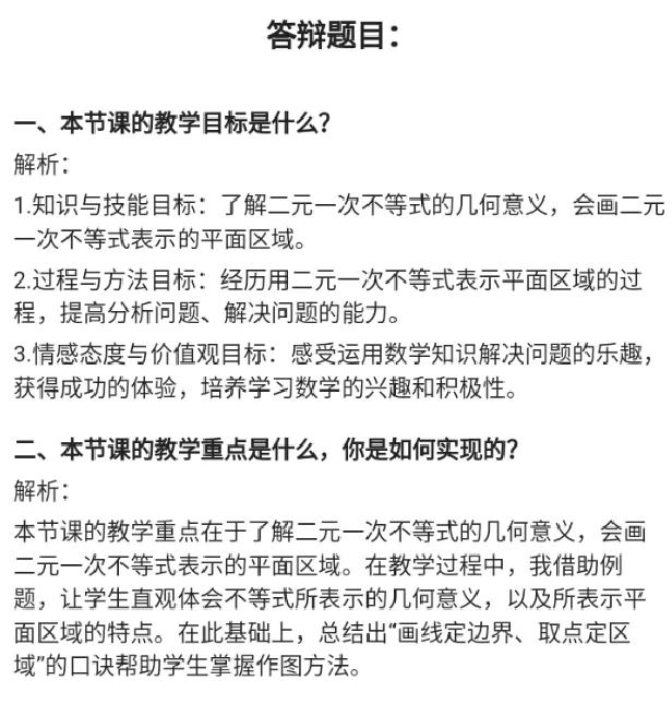 二元一次不等式表示的平面区域（习题课）_教资初高中_教资面试2025教资面试备考资料合集_教资面试资料合集_2025教资面试资料_25上教资面试中学合集_教资面试逐字稿