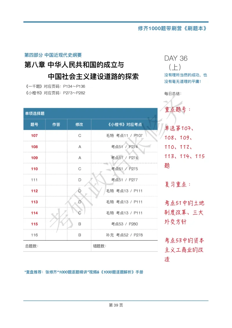 DAY36修齐1000题刷题本答案版免费分享_考研_16.2026考研政治清北成硕_00.电子讲义_张修齐肖1000带刷