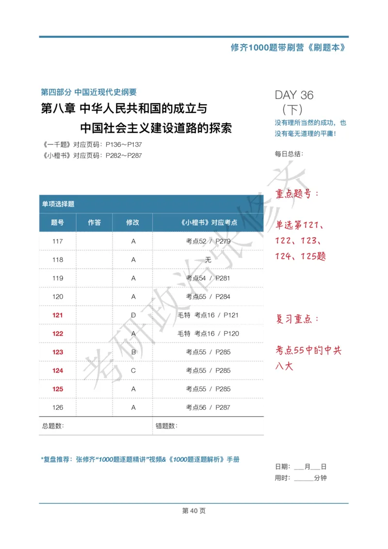 DAY36修齐1000题刷题本答案版免费分享_考研_16.2026考研政治清北成硕_00.电子讲义_张修齐肖1000带刷