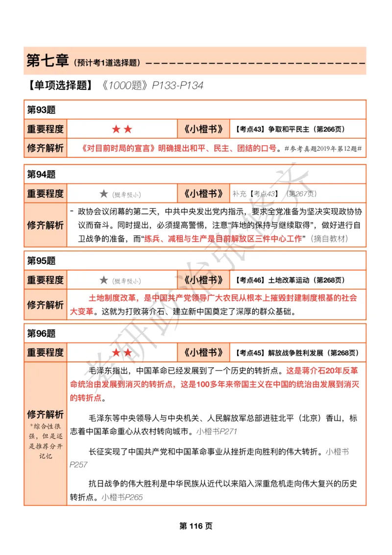 DAY34修齐1000题逐题解析手册免费分享_考研_16.2026考研政治清北成硕_00.电子讲义_张修齐肖1000带刷