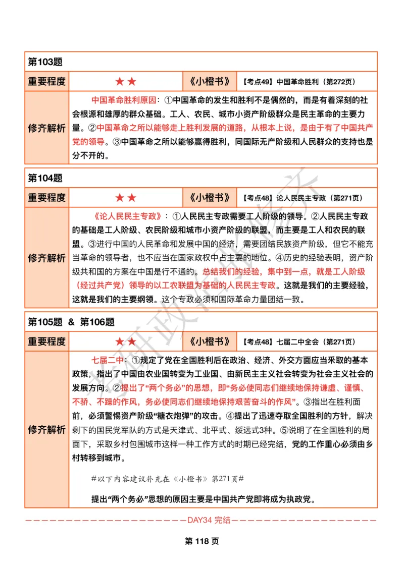 DAY34修齐1000题逐题解析手册免费分享_考研_16.2026考研政治清北成硕_00.电子讲义_张修齐肖1000带刷