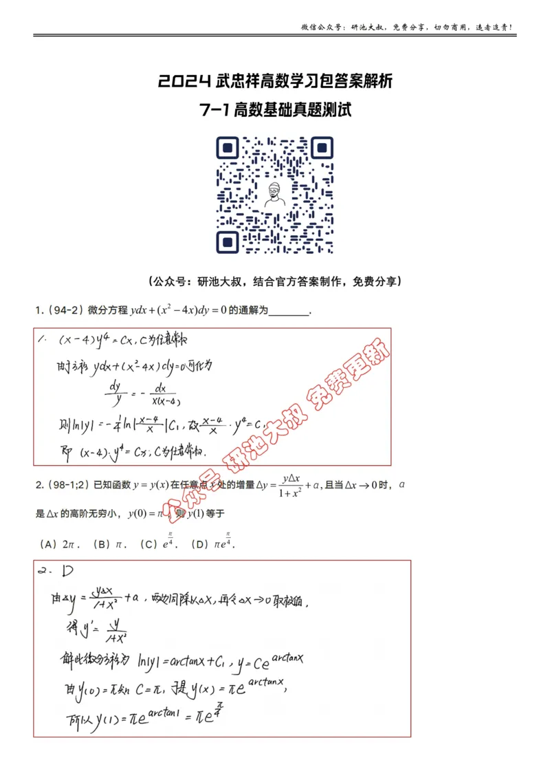 7-1高数基础真题测试_考研_数学_04.武忠祥_25武忠祥《学习包》答案_01.基础班学习包_22.高数7-1微分方程的求解答案