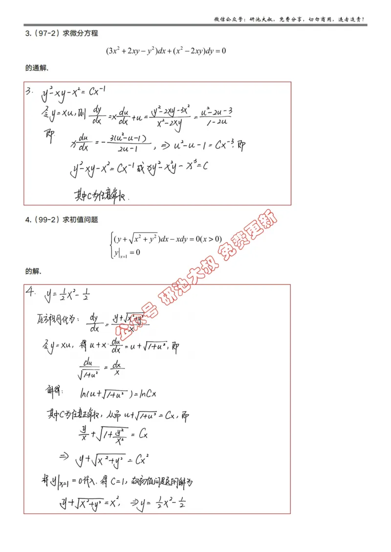 7-1高数基础真题测试_考研_数学_04.武忠祥_25武忠祥《学习包》答案_01.基础班学习包_22.高数7-1微分方程的求解答案