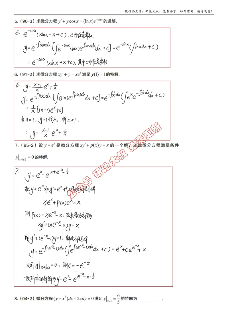 7-1高数基础真题测试_考研_数学_04.武忠祥_25武忠祥《学习包》答案_01.基础班学习包_22.高数7-1微分方程的求解答案