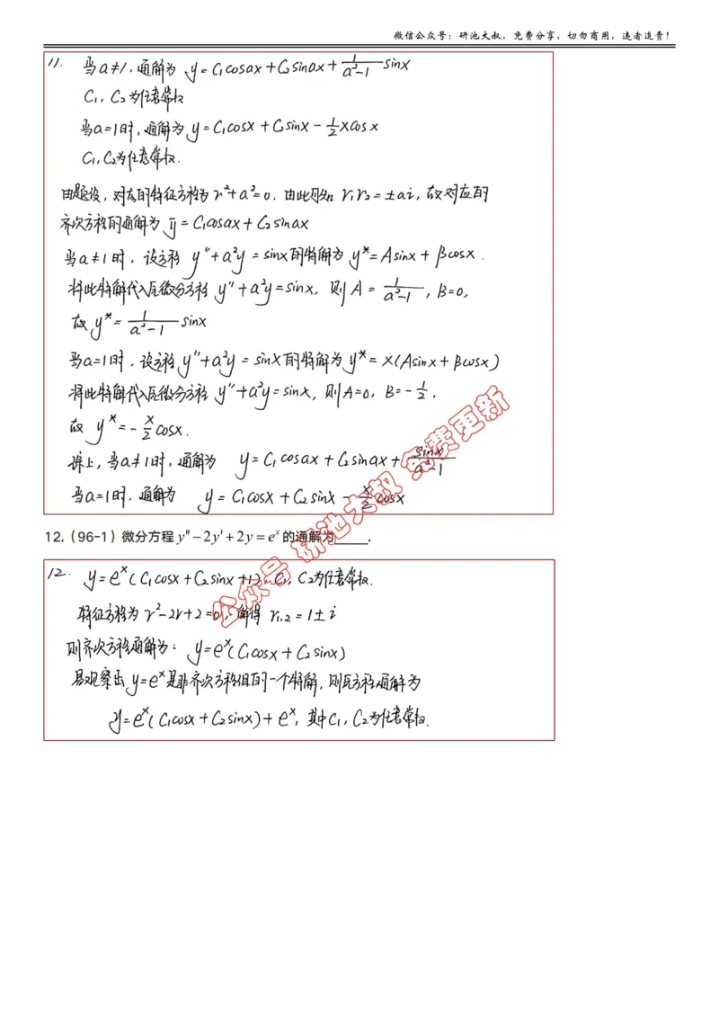 7-1高数基础真题测试_考研_数学_04.武忠祥_25武忠祥《学习包》答案_01.基础班学习包_22.高数7-1微分方程的求解答案