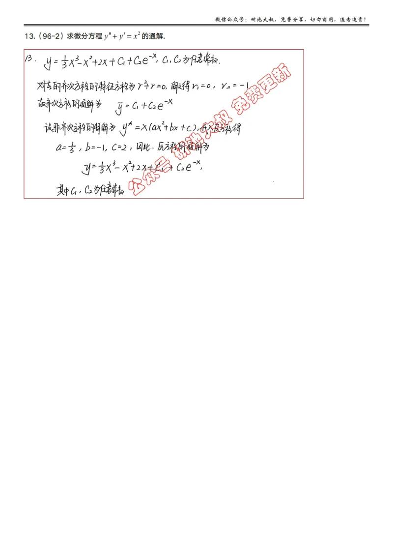 7-1高数基础真题测试_考研_数学_04.武忠祥_25武忠祥《学习包》答案_01.基础班学习包_22.高数7-1微分方程的求解答案