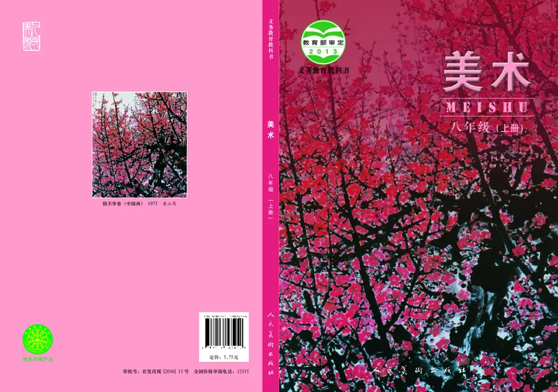 初中八年级上册美术（人美版-杨力）_教资初高中_教资面试2025教资面试备考资料合集_教资面试资料合集_3、教资面试资料包大全_45大圣中小幼面试资料包_初中_美术