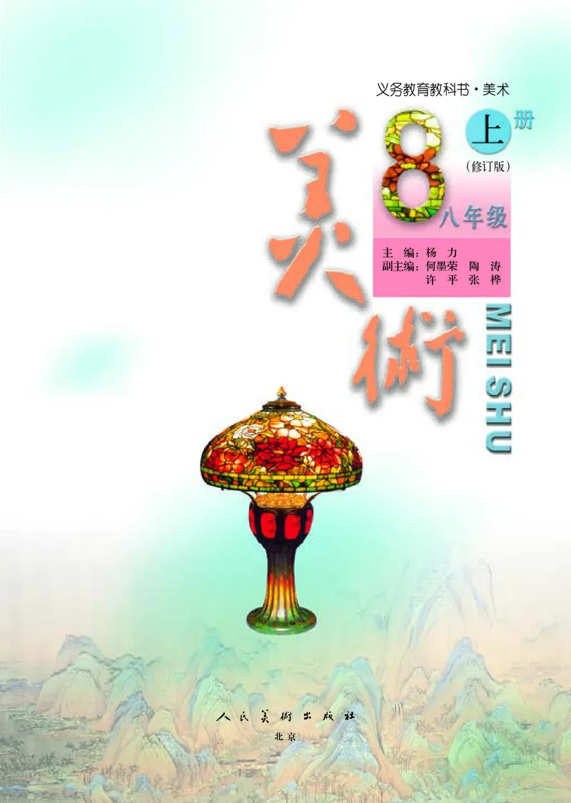 初中八年级上册美术（人美版-杨力）_教资初高中_教资面试2025教资面试备考资料合集_教资面试资料合集_3、教资面试资料包大全_45大圣中小幼面试资料包_初中_美术