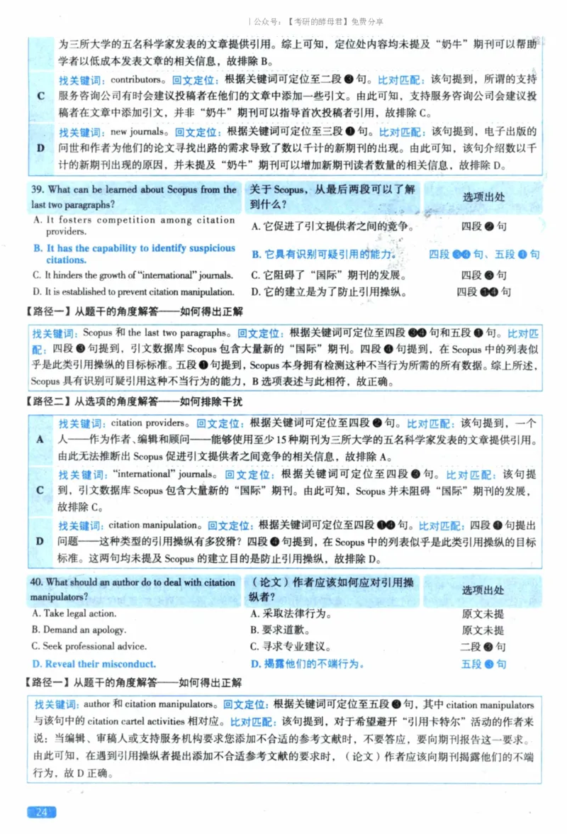 2023考研真相真题解析_考研_英语_00.手译本_《英语阅读＆翻译手译本》2000-2023_02.英语一2010-2023_全文解析+选项解析_10-23真题选项解析