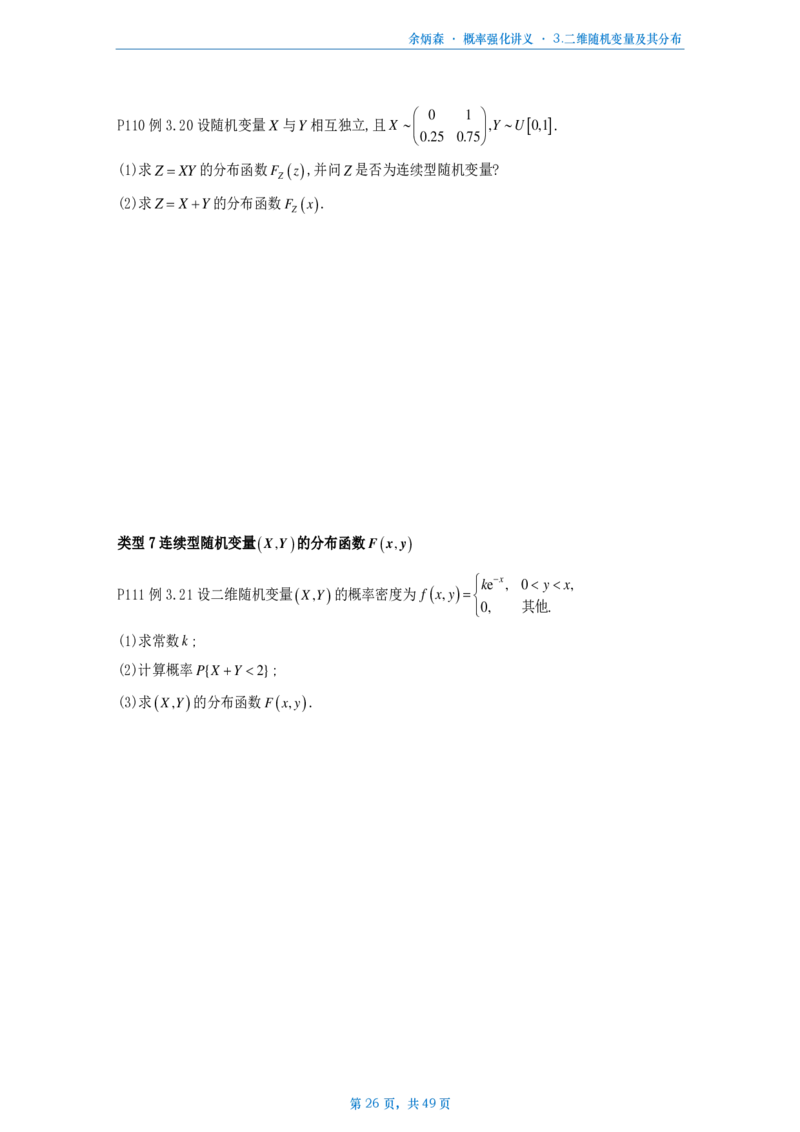 [A4版]25余炳森数一概率论辅导讲义强化做题本_考研_数学_09.余丙森_25余炳森《概率论辅导讲义强化》做题本_数一
