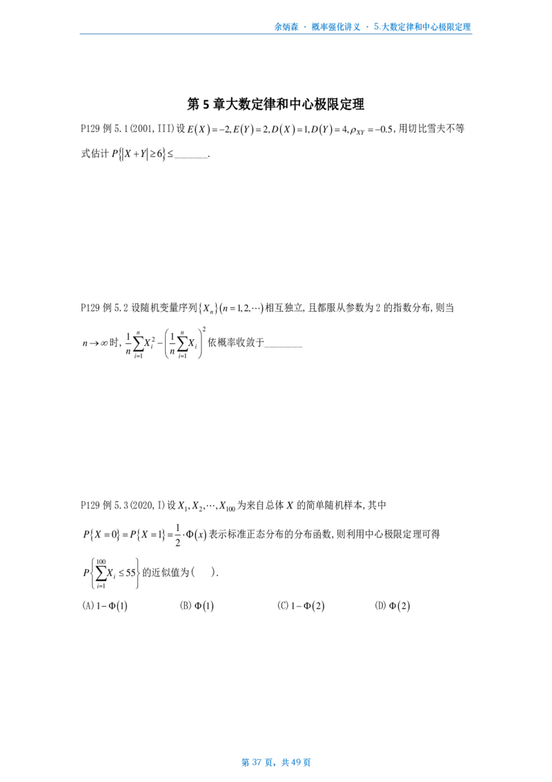 [A4版]25余炳森数一概率论辅导讲义强化做题本_考研_数学_09.余丙森_25余炳森《概率论辅导讲义强化》做题本_数一