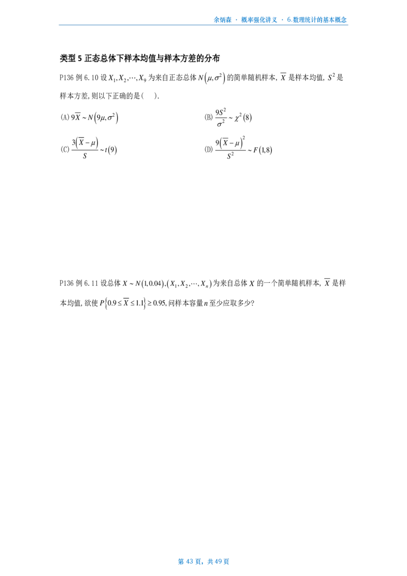 [A4版]25余炳森数一概率论辅导讲义强化做题本_考研_数学_09.余丙森_25余炳森《概率论辅导讲义强化》做题本_数一