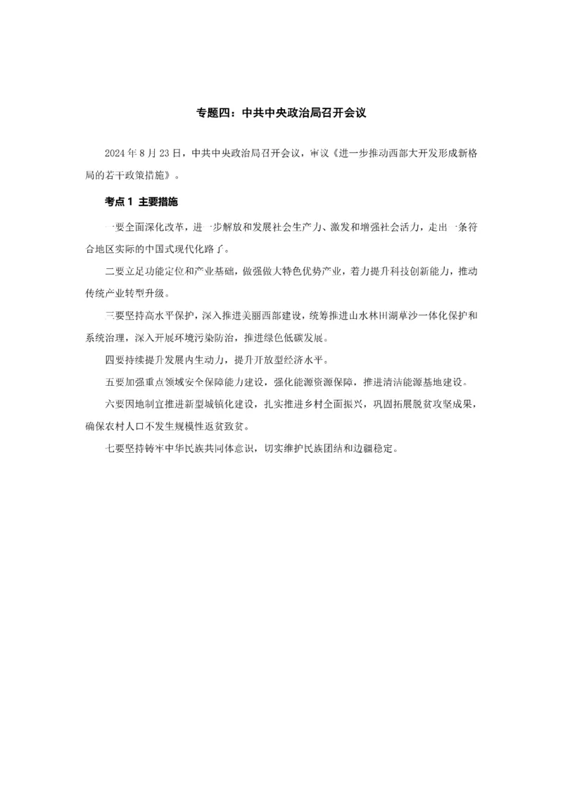 考研政治徐涛2025考研政治8月时政_考研_政治_01.徐涛_25徐涛《时政热点汇总》（1-9月）