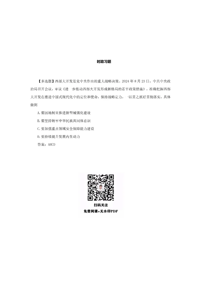 考研政治徐涛2025考研政治8月时政_考研_政治_01.徐涛_25徐涛《时政热点汇总》（1-9月）