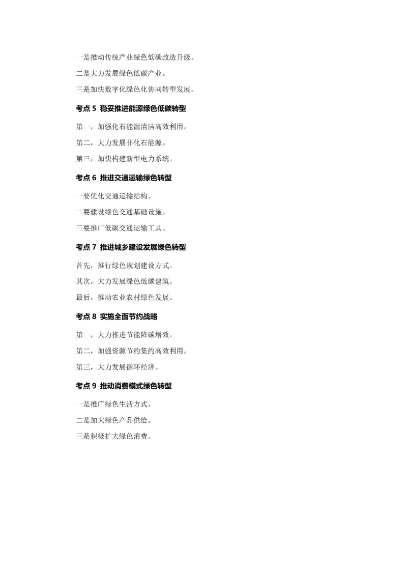 考研政治徐涛2025考研政治8月时政_考研_政治_01.徐涛_25徐涛《时政热点汇总》（1-9月）