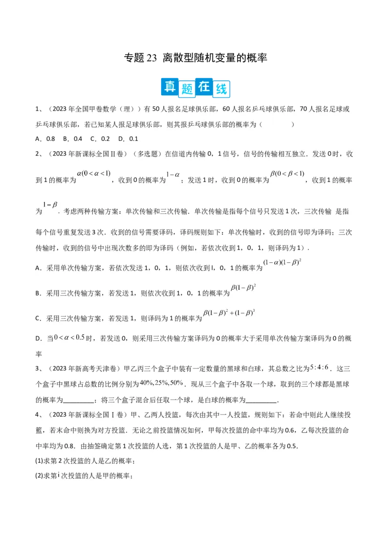 专题23离散型随机变量的概率（原卷版）_2.2025数学总复习_2024年新高考资料_2.2024二轮复习_2024年高三数学二轮优化提优专题训练