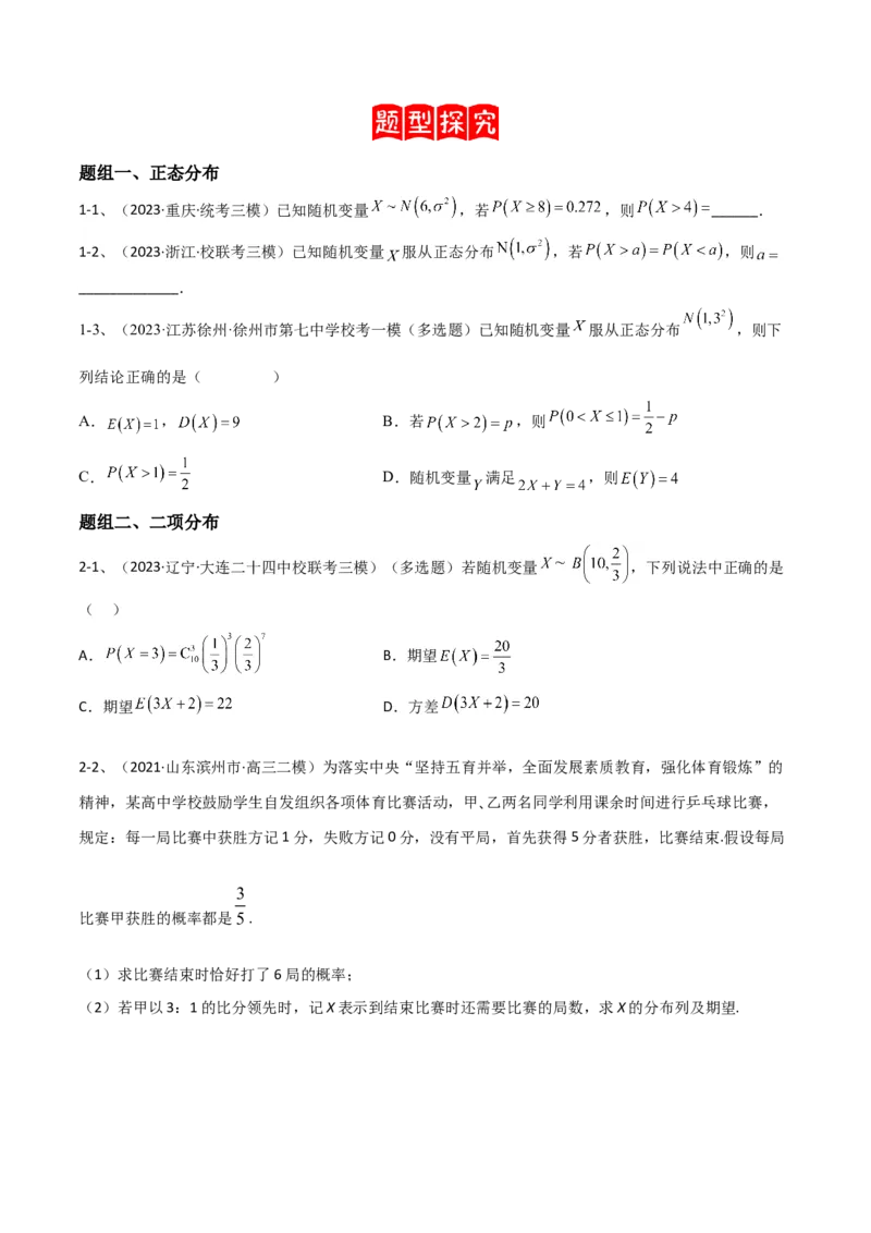专题23离散型随机变量的概率（原卷版）_2.2025数学总复习_2024年新高考资料_2.2024二轮复习_2024年高三数学二轮优化提优专题训练