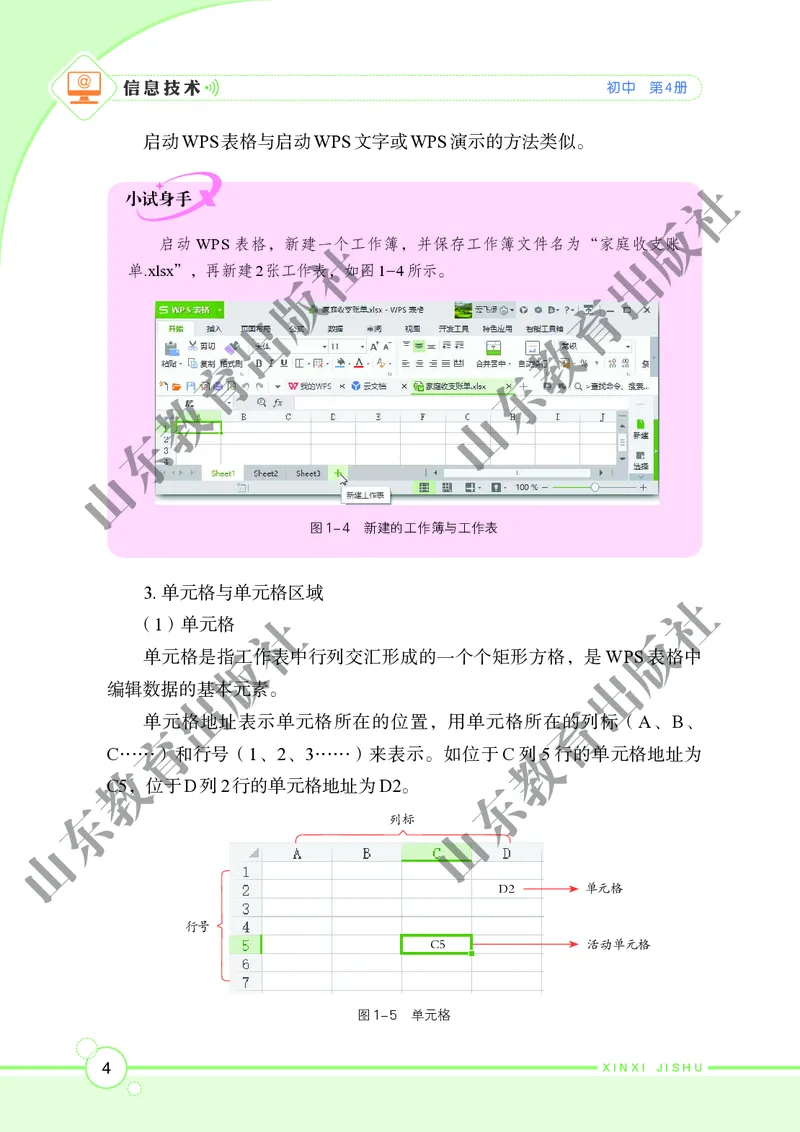 初中信息技术第4册_教资初高中_教资面试2025教资面试备考资料合集_教资面试资料合集_3、教资面试资料包大全_45大圣中小幼面试资料包_初中_信息技术_初中信息技术电子课本