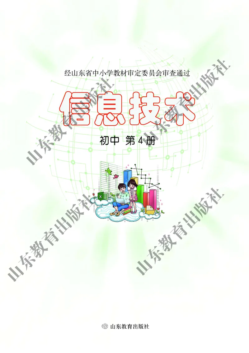 初中信息技术第4册_教资初高中_教资面试2025教资面试备考资料合集_教资面试资料合集_3、教资面试资料包大全_45大圣中小幼面试资料包_初中_信息技术_初中信息技术电子课本