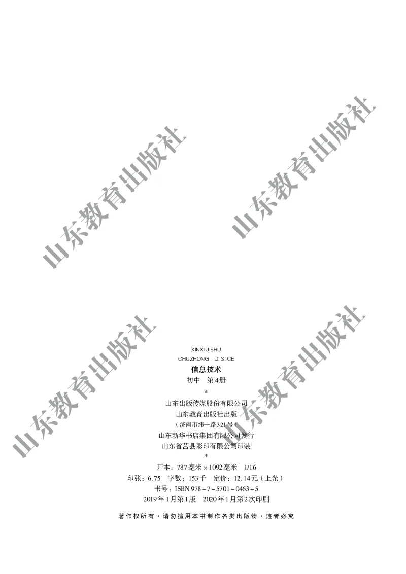 初中信息技术第4册_教资初高中_教资面试2025教资面试备考资料合集_教资面试资料合集_3、教资面试资料包大全_45大圣中小幼面试资料包_初中_信息技术_初中信息技术电子课本