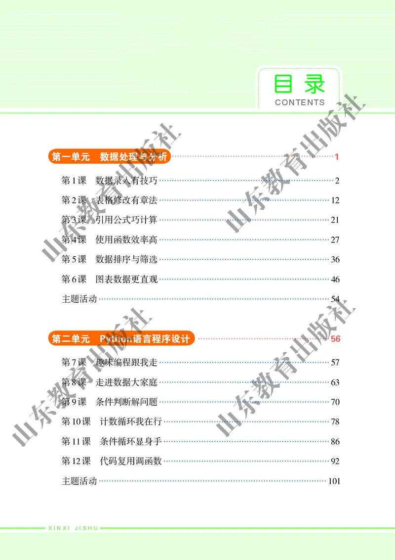 初中信息技术第4册_教资初高中_教资面试2025教资面试备考资料合集_教资面试资料合集_3、教资面试资料包大全_45大圣中小幼面试资料包_初中_信息技术_初中信息技术电子课本