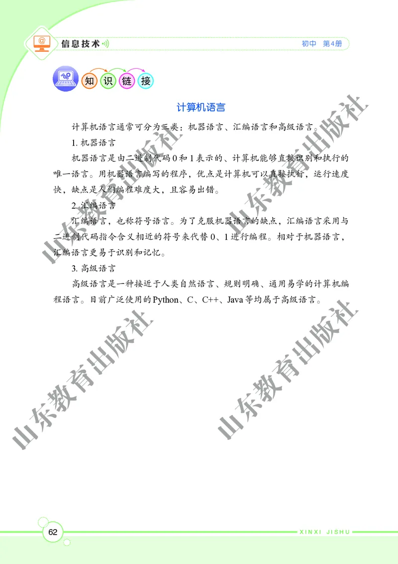 初中信息技术第4册_教资初高中_教资面试2025教资面试备考资料合集_教资面试资料合集_3、教资面试资料包大全_45大圣中小幼面试资料包_初中_信息技术_初中信息技术电子课本