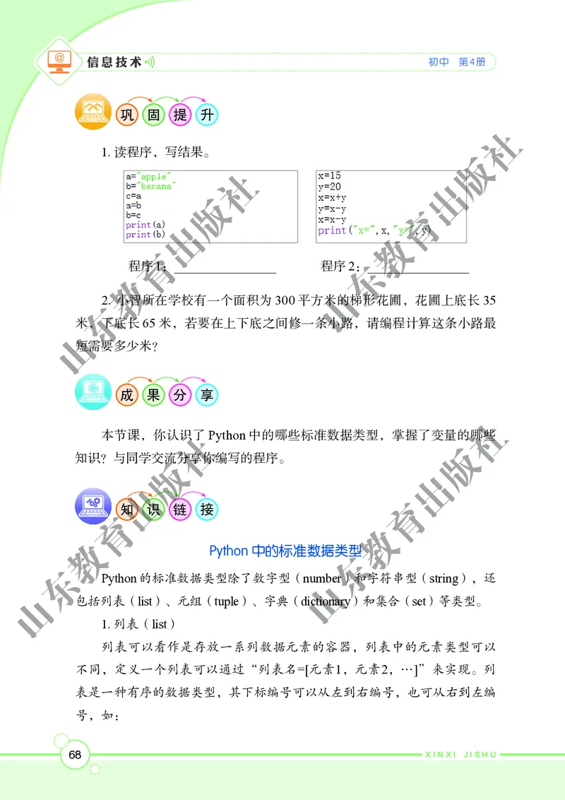 初中信息技术第4册_教资初高中_教资面试2025教资面试备考资料合集_教资面试资料合集_3、教资面试资料包大全_45大圣中小幼面试资料包_初中_信息技术_初中信息技术电子课本