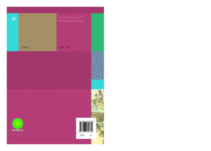 初中一年级下册历史_教资初高中_教资面试2025教资面试备考资料合集_教资面试资料合集_3、教资面试资料包大全_45大圣中小幼面试资料包_初中_历史_初中历史电子课本