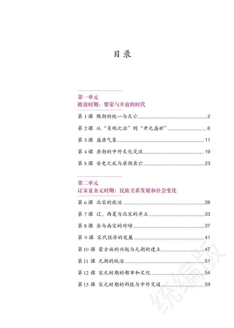 初中一年级下册历史_教资初高中_教资面试2025教资面试备考资料合集_教资面试资料合集_3、教资面试资料包大全_45大圣中小幼面试资料包_初中_历史_初中历史电子课本