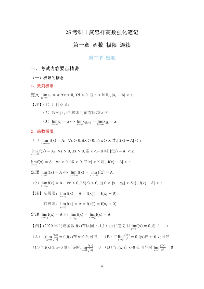 25武忠祥《强化班笔记》2_考研_数学_04.武忠祥_25武忠祥《强化班笔记》