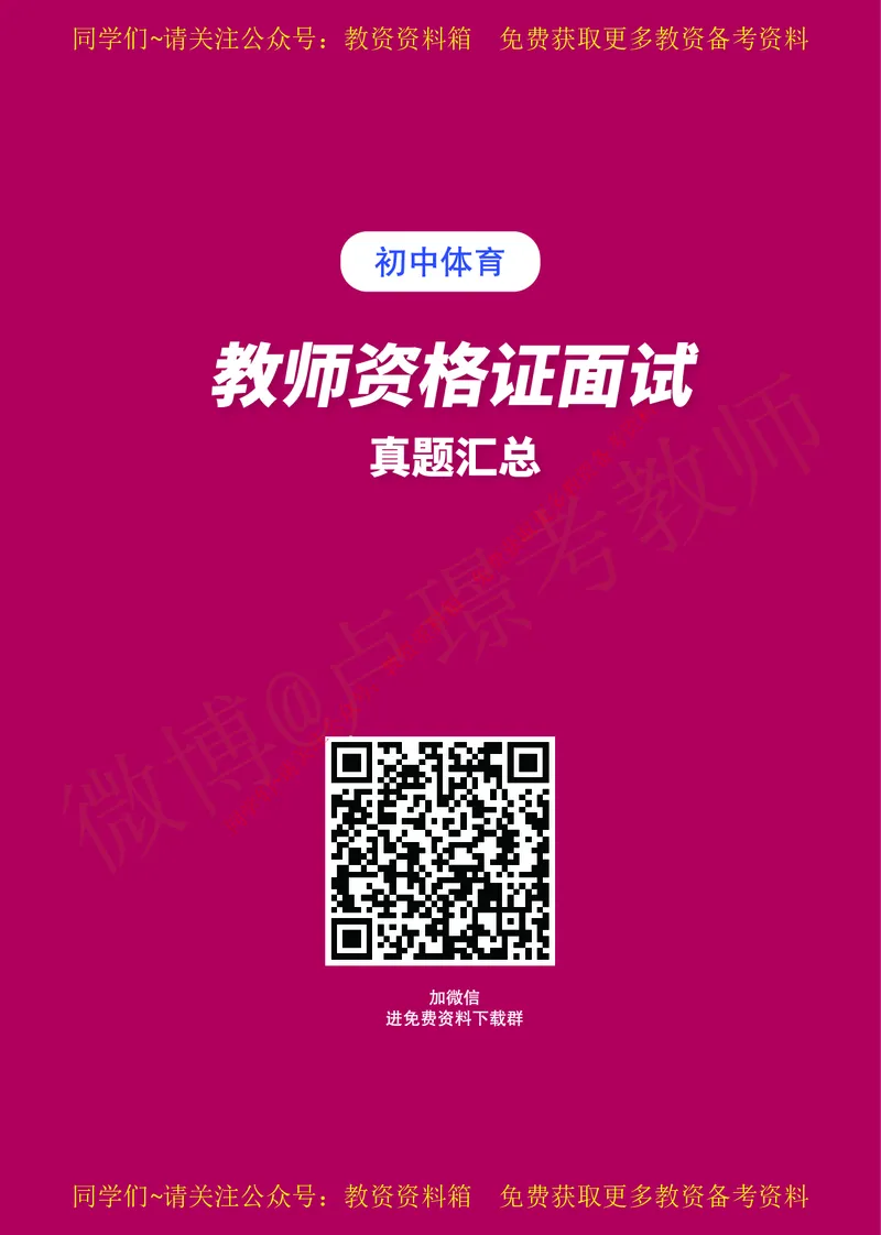 初中体育教师资格证面试练习题_教资初高中_教资面试2025教资面试备考资料合集_教资面试资料合集_2025教资面试资料_卢姨教资面试真题汇总版