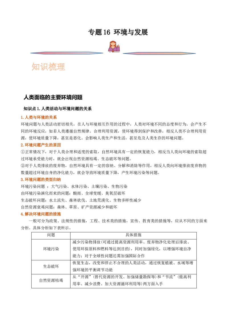 专题16环境与发展-备战2023年高考地理一轮复习精讲精练（原卷版）_9.2025地理总复习_赠品通用版（老高考）复习资料_一轮复习_备战2023年高考地理一轮复习精讲精练
